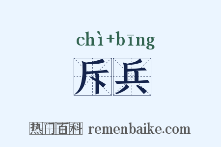 斥兵是什么意思的图片